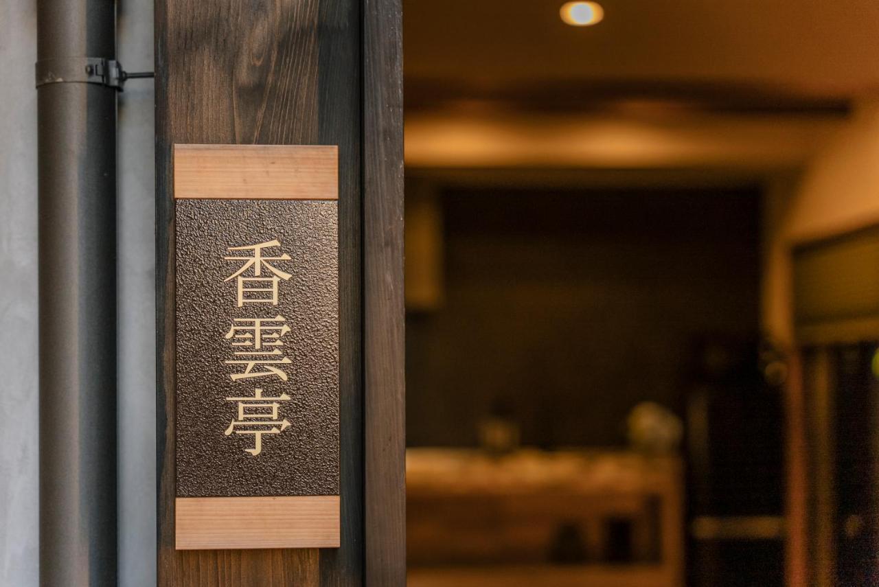 谷町君 星屋旅館 離宮ノ宿 Kjóto Exteriér fotografie