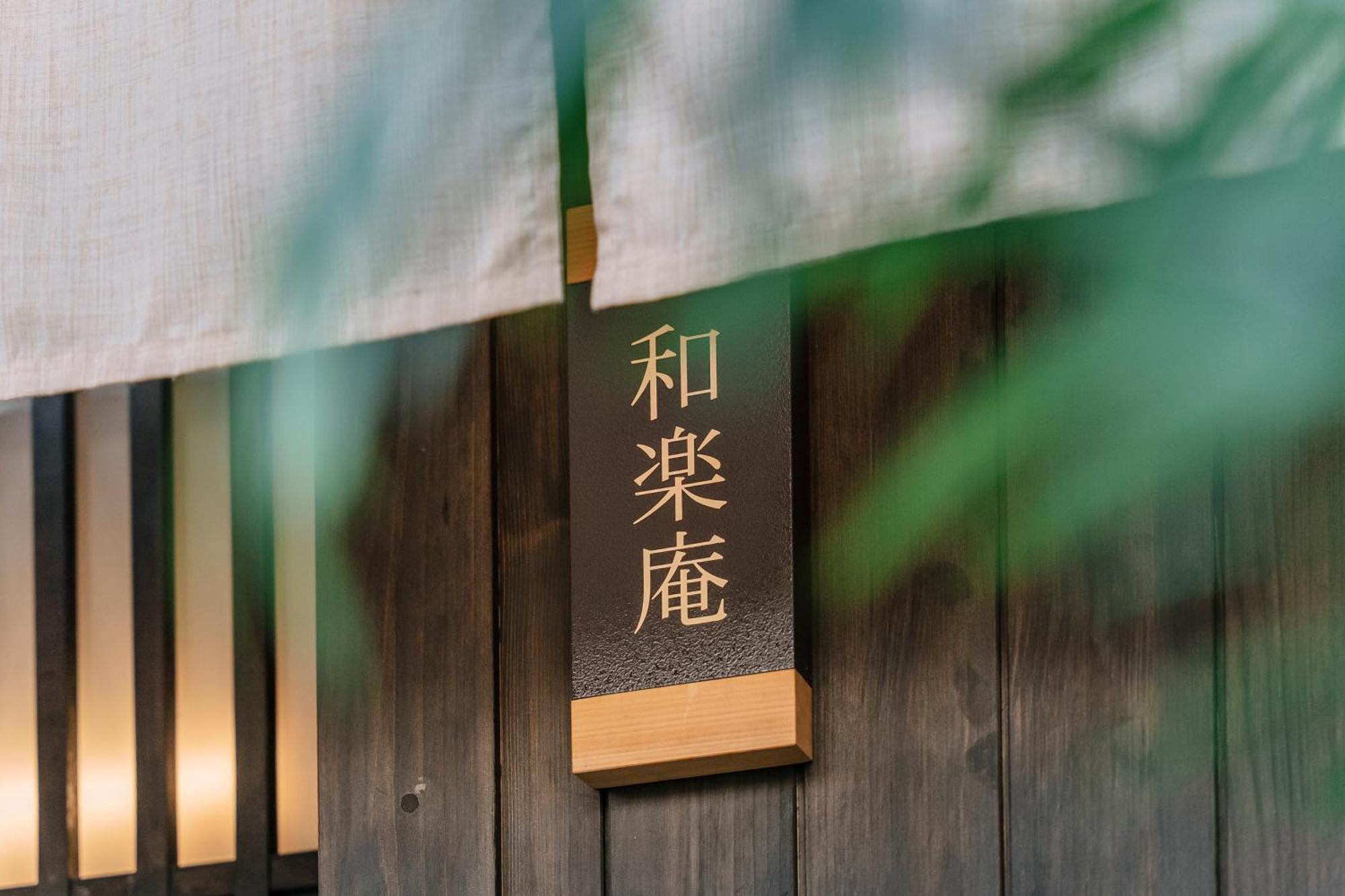 谷町君 星屋旅館 離宮ノ宿 Kjóto Exteriér fotografie
